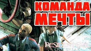 Прохождение Resident Evil: Outbreak на русском файл 1