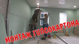ПЕРВЫЙ РАЗ / МОНТАЖ ГИПСОКАРТОНА / ВЫРАВНИЛИ СТЕНЫ / РЕМОНТ КОМНАТЫ