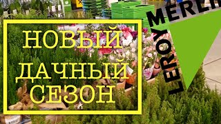 Срочно все в ЛЕРУА МЕРЛЕН! Сад, Огород пришёл на смену  Новому Году.