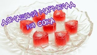 Домашний мармелад из сока. Как я готовила мармелад в домашних условиях