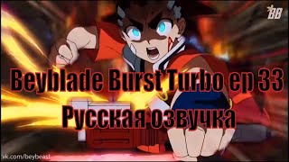 Beyblade Burst Turbo русский сезон 3 Эпизод 33