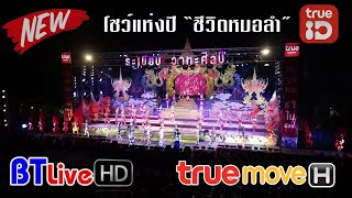 NEW | โชว์แห่งปี "ชีวิตหมอลำ"  | หมอลำระเบียบวาทะศิลป์ 2020
