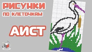 Рисунки по клеточкам #23 - Аист [Как нарисовать аиста]