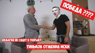 Тиньков Отозвал Иски и Немагия Победила