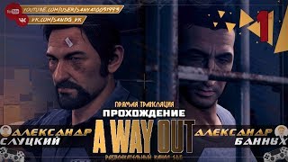 Прохождение A Way Out #1 - Побег года