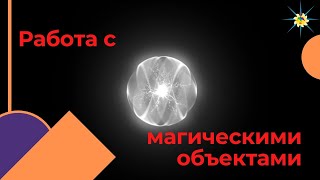 Практический курс по работе с магическими объектами. Антон Артмид