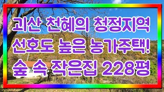 괴산 연풍면 천혜의 청정지역 숲속작은집 농가주택 228평 귀농귀촌 괴산땅 시골집 주말농장 주말주택 세컨하우스 별장 괴산농가주택매매