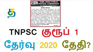 TNPSC குரூப் 1 தேர்வு 2020 தேதி அறிவிப்பு!