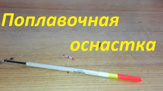 Поплавочная снасть. Оснастка со скользящим поплавком. Ловля рыбы. Рыбалка. Fishing.
