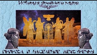 Природа и население Междуречья (рус.) История древнего мира.