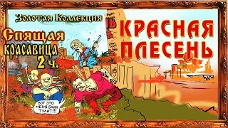 Красная плесень - Спящая красавица 2 (Альбом 1997)
