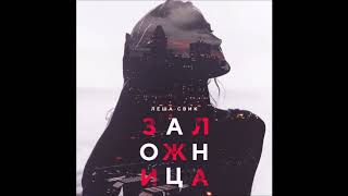 Леша Свик - Заложница - Текст Песни