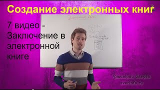 7 живое видео - заключение в вашей платной электронной книге!