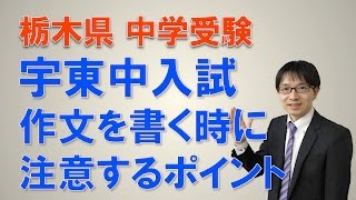 【宇都宮・東中・作文対策】　４分でわかる！宇東中に合格するための作文の書き方①　コマキ進学塾