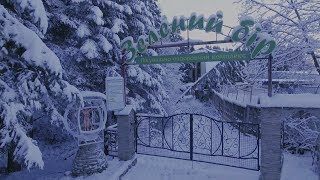 Сходница. ЛОК "Зелёный бор"