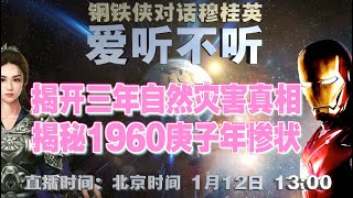 「爱听不听」第16期 揭开三年自然灾害真相 揭秘1960庚子年惨状！钢铁侠对话穆桂英 2020.1.12