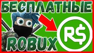 НОВЫЙ СПОСОБ КАК ПОЛУЧИТЬ РОБУКСЫ БЕСПЛАТНО | РОБЛОКС РОБУКСЫ