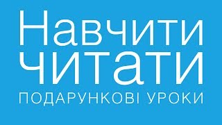 Навчити дитину читати по складах онлайн