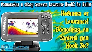 Эхолот Lowrance Hook2 4x Bullet, распаковка и обзор всех функций. Настройка эхолота Хук2 4x Буллет