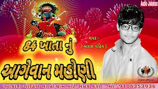 84 ખાતા નું આગેવાન મહોણી | મસાણી માં ની રેગડી | આકાશ ગોહિલ | Aakash Gohil