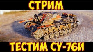 СТРИМ - ТЕСТИМ СУ-76И