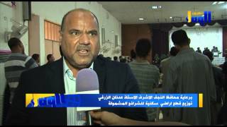 تلفزيون الوفاء - محافظة النجف تستمر بتوزيع قطع الاراضي