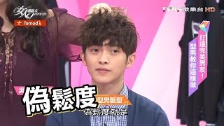 吳依霖教你簡單打造 吳建豪VanNess帥氣型男髮型 女人我最大 20161213