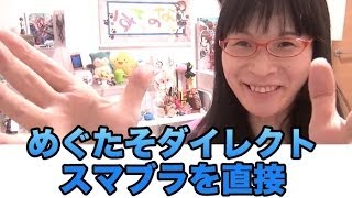 [ゲー速] めぐたそダイレクト直接 スマブラ ニンテンドーダイレクト