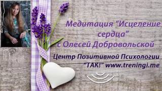 Исцеление сердца ❤ Наполнение любовью.