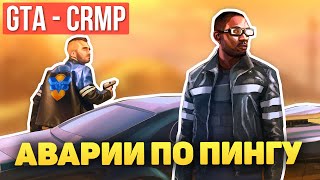 [ GTA : CRMP ] Много аварий! Злые водители!