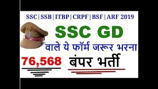 अबकी बारी आखरी त्यारी|police constable recruitment(76568)|SSC|SSB|ITBP||BSF||CRPF||ARF VACANCY 2019