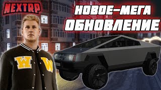 НОВОЕ МЕГА ОБНОВЛЕНИЕ НА NEXTRP! TESLA CYBER TRACK! НОВЫЕ МАШИНЫ! НОВЫЕ СКИНЫ! ВИНИЛЫ НА АВТО! MTA