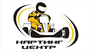 Картинг клуб в СПБ