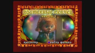 DVD - меню : Волшебные сказки. Выпуск 2. Сборник мультфильмов