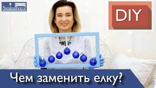 DIY Чем заменить елку? Новогодние поделки своими руками Новогодние украшения и декор Катерина Санина