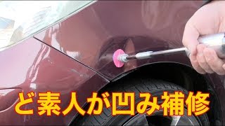 ど素人が人生初の凹み補修に挑戦してみたらこうなった