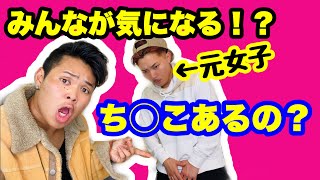 元女子の股間事情！ち○こあるの？