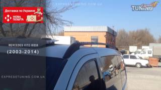 Рейлинги Мерседес Вито 639. Рейлинги на крышу Mercedes Vito W639. Tuning. Тюнинг запчасти. Обзор