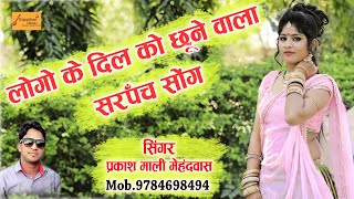 लोगों के दिल को छूने वाला सरपंच सोंग प्रकाश माली मेहंदवास की आवाज में ! Sarpanch Chunav Dj Song 2020