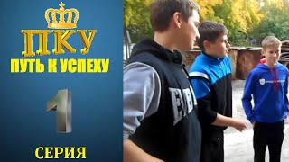Сериал "Путь к успеху" 1 серия
