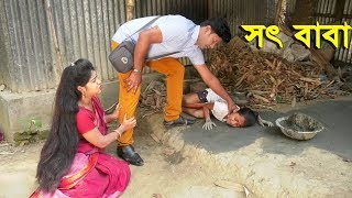 সৎ বাবা । জীবন বদলে দেয়া একটি শর্টফিল্ম “অনুধাবন”-১ | Onudhabon Episode 01