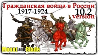 Гражданская война в России 1917-1924 • 10.2V • Mount and Blade