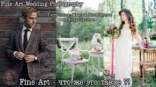 Свадебная классика vs Fine Art (Максим Колибердин & Цаплин)