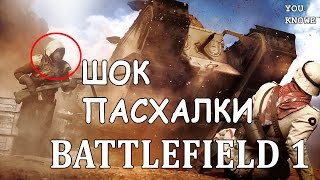 Пасхалки ШОК в Battlefield 1 [Easter Eggs/ПАСХАЛКИ]