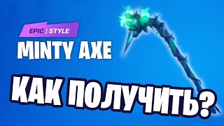 Я ПОЛУЧИЛ КИРКУ MINTY! КАК ПОЛУЧИТЬ КИРКУ МИНТИ БЕСПЛАТНО! HOW TO GET MINTY. FORTNITE BATTLE ROYALE