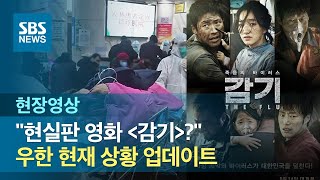 "현실판 '감기?'" 흡사 재난영화 같은 우한 현재 상황 (현장영상) / SBS