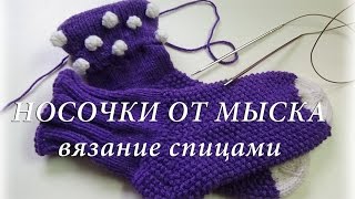 ДЕТСКИЕ НОСОЧКИ СПИЦАМИ от МЫСКА/Счастливая_Рукодельница