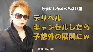 デリヘル呼んで対面後即キャンセル⇒ デリ嬢の反応が予想外過ぎたｗ【たまにしかすべらないエロ下ネタ話】
