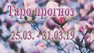 Таро прогноз. 25.03.-31.03.2019 года. Для всех знаков зодиака.