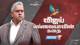 விஜய் மல்லையாவின் கதை..! | King Of Bad Times : Vijay Mallya  | News7 Tamil